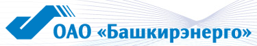 Башкирэнерго Башкирэнерго